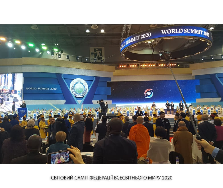 СВІТОВИЙ САМІТ ФЕДЕРАЦІЇ ВСЕСВІТНЬОГО МИРУ 2020