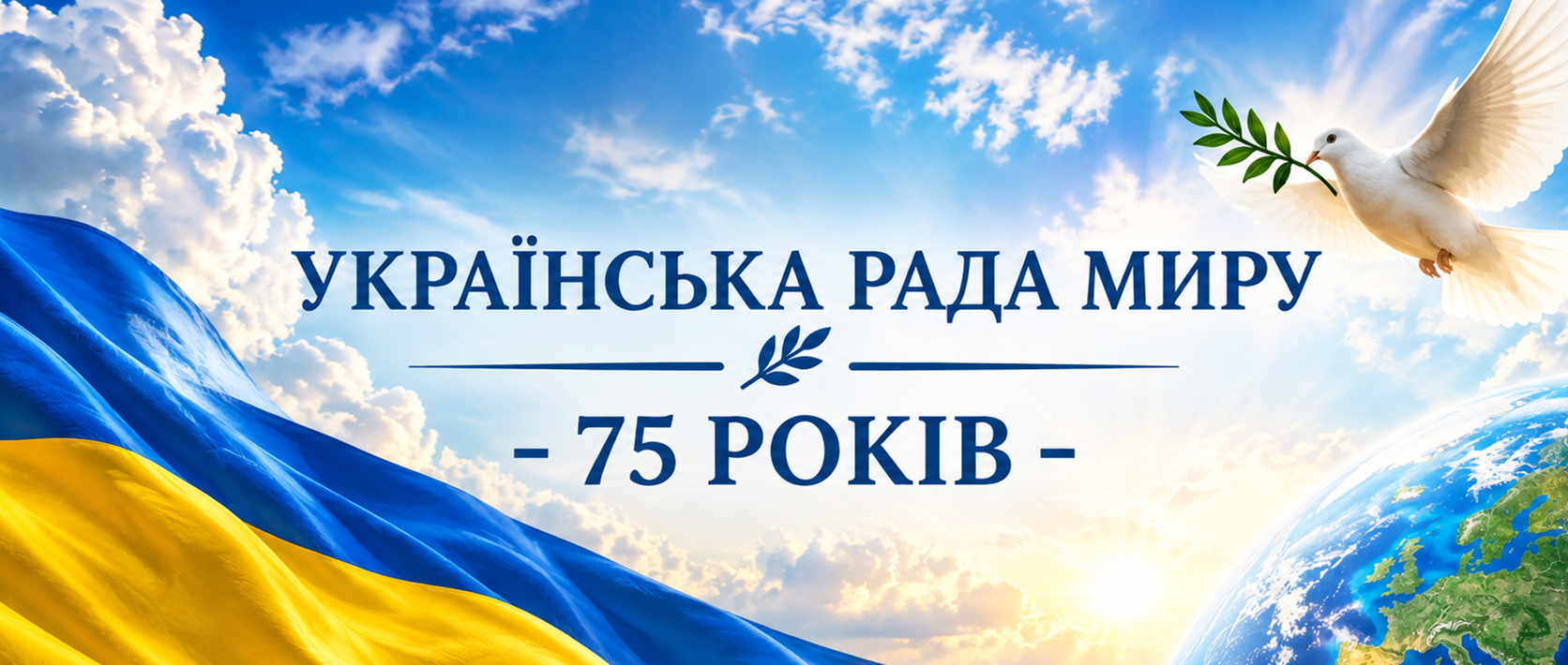 УКРАЇНСЬКА РАДА МИРУ - 75 РОКIВ (2026)