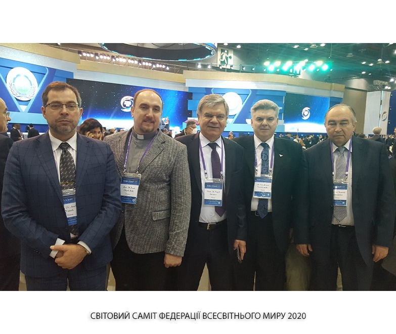 СВІТОВИЙ САМІТ ФЕДЕРАЦІЇ ВСЕСВІТНЬОГО МИРУ 2020