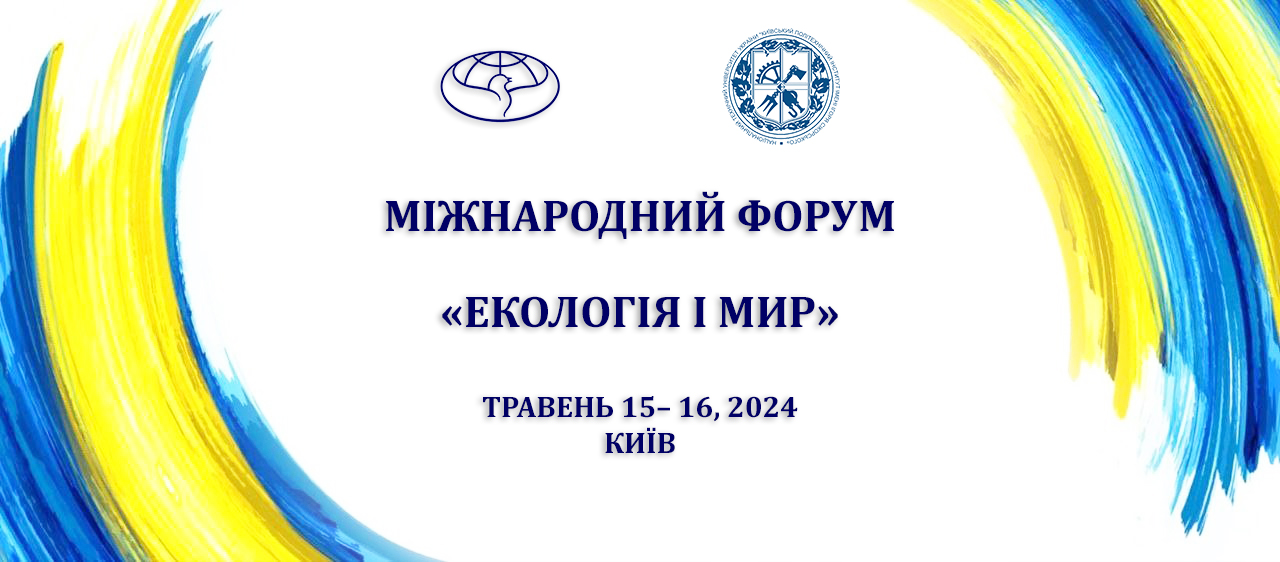 Міжнародний форум «Екологія і Мир»