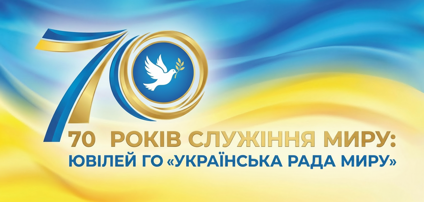 70 РОКІВ СЛУЖІННЯ МИРУ: ЮВІЛЕЙ ГО «УКРАЇНСЬКА РАДА МИРУ»